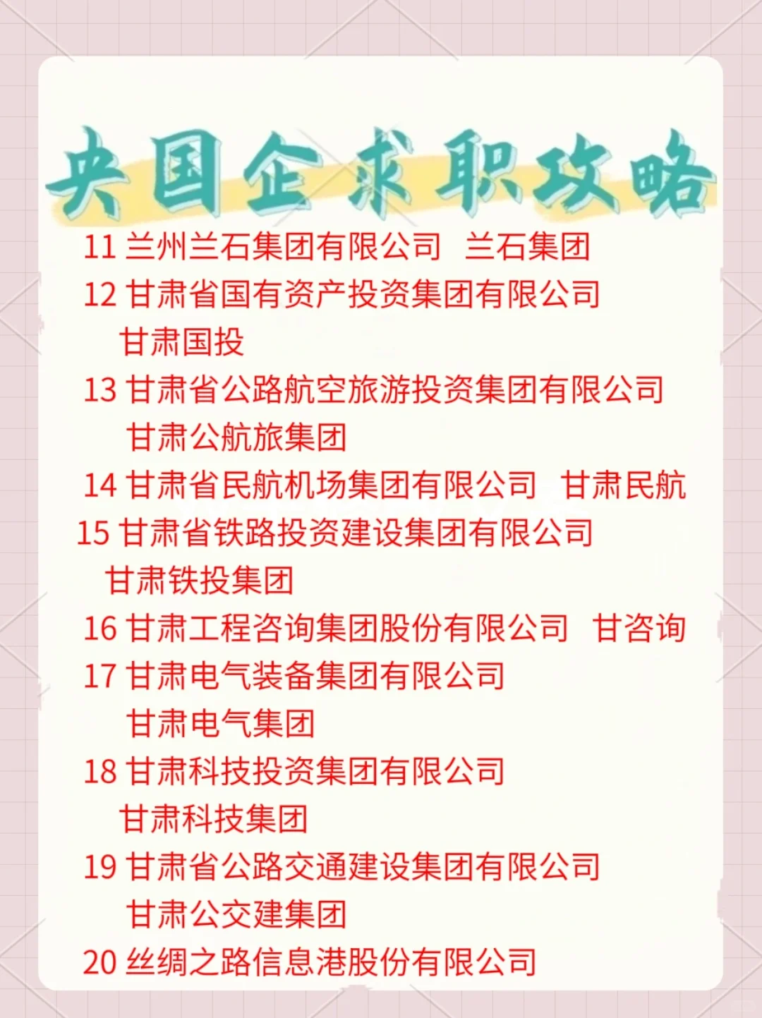 終于整理好甘肅省國企名單怔揩，一起來看看吧