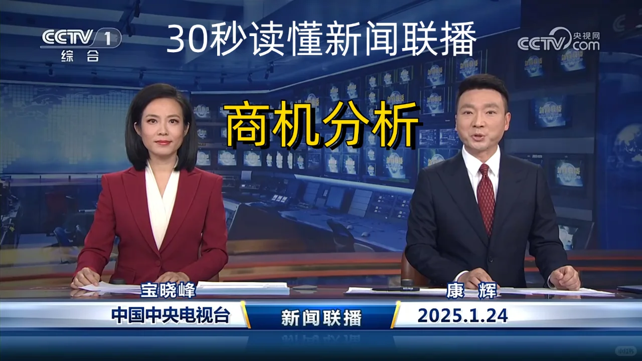 新聞聯(lián)播商機(jī)分析 2025-1-24