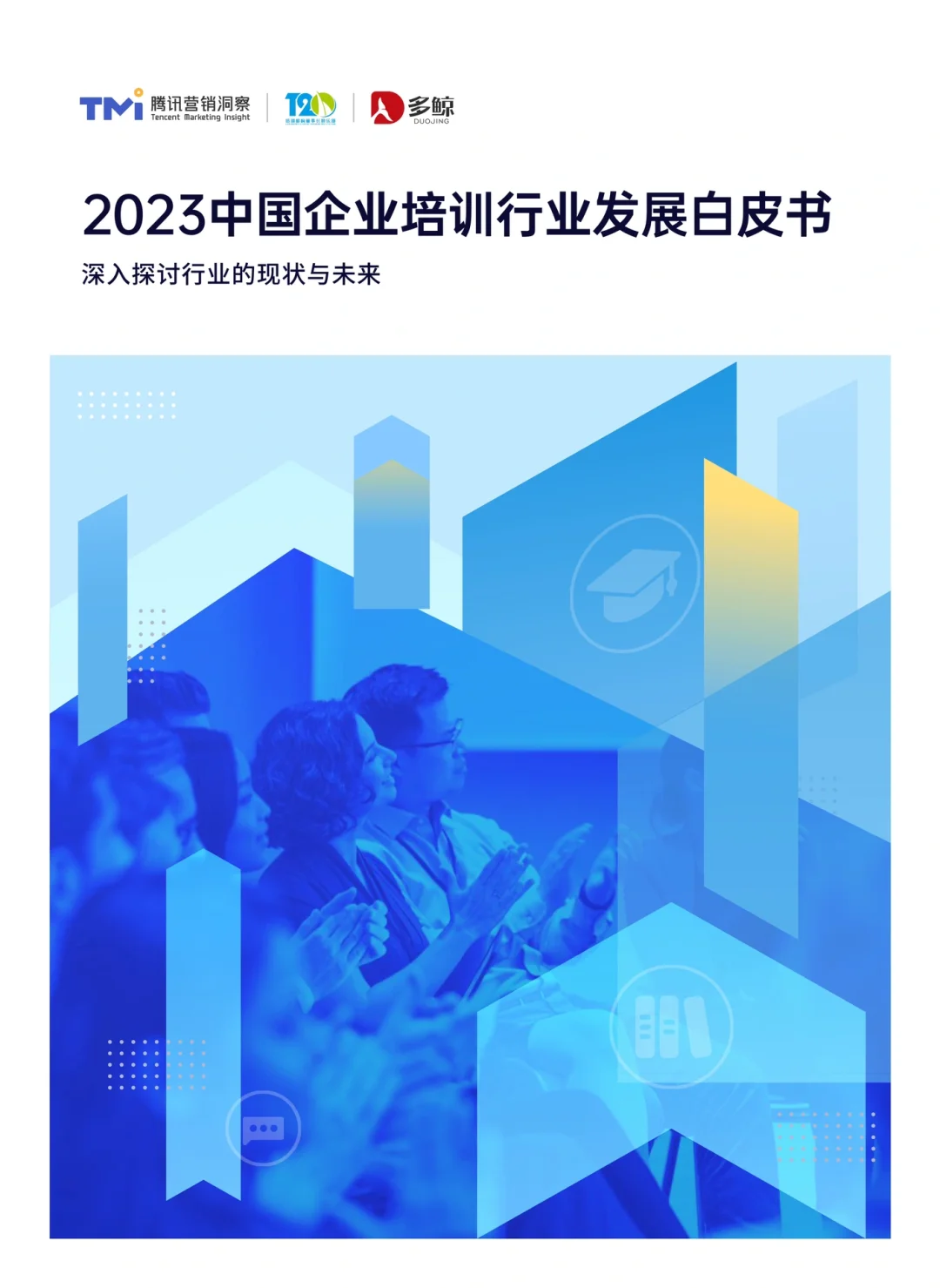 2023中國(guó)企業(yè)培訓(xùn)行業(yè)白皮書 202303