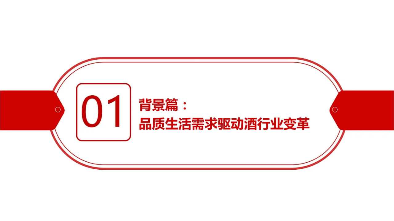 行業(yè)報告 | 酒行業(yè)消費趨勢大揭秘