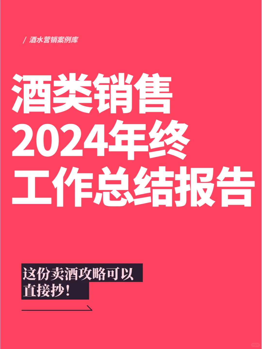 酒類銷售2024年終工作總結(jié)報(bào)告（收藏備用）