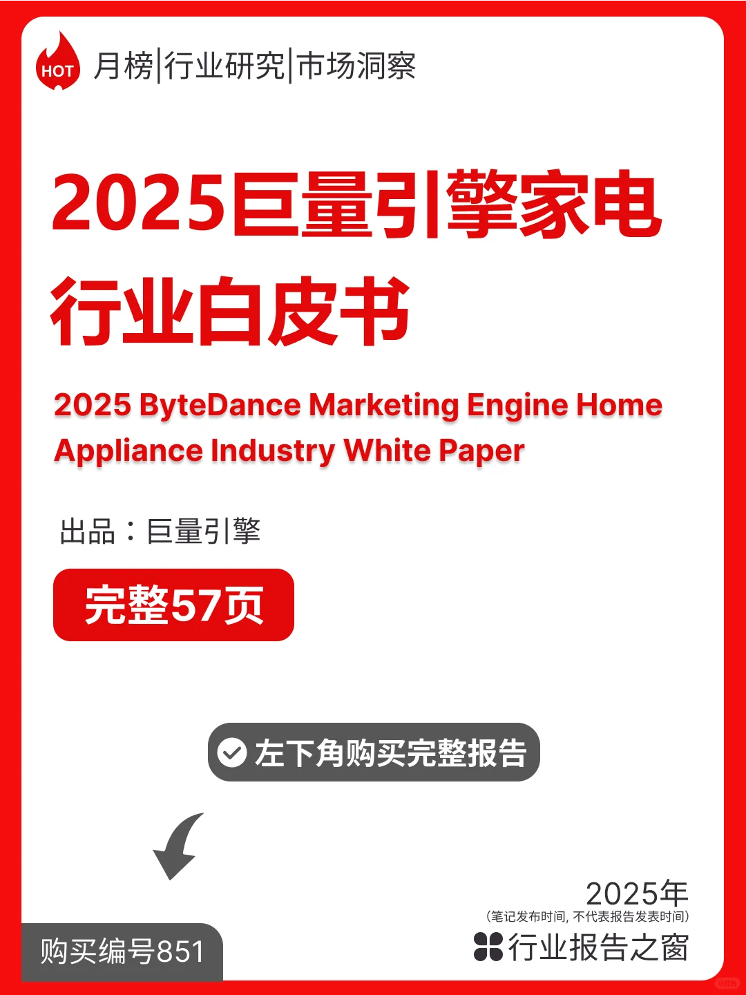 2025巨量引擎家電行業(yè)白皮書