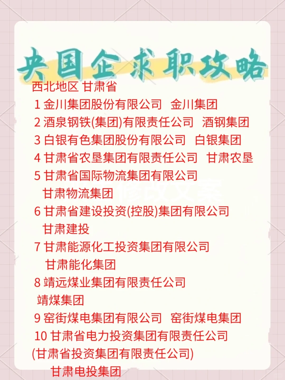 終于整理好甘肅省國企名單，一起來看看吧