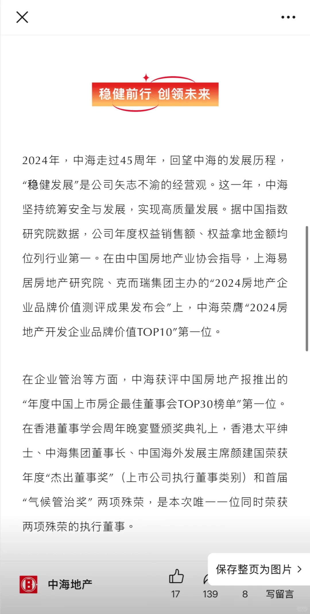 行業(yè)標(biāo)桿被芳！中海榮登“胡潤(rùn)全球高質(zhì)量發(fā)展企業(yè)