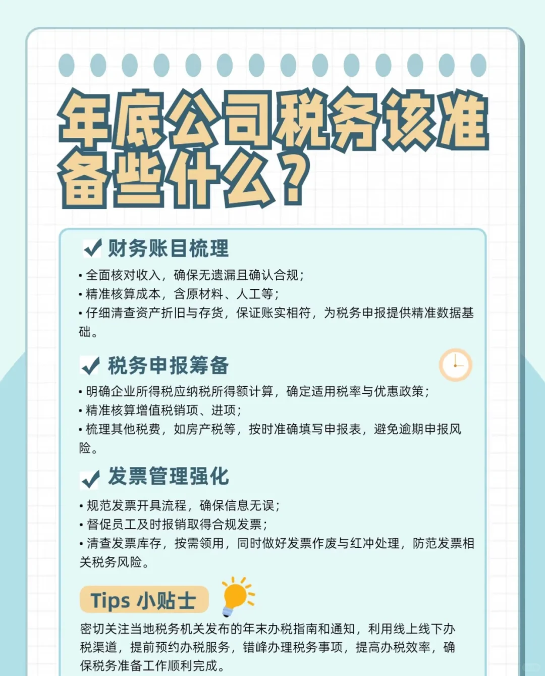 年底公司稅務要準備這些??