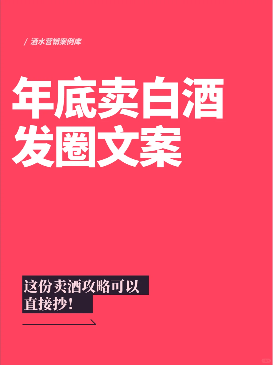 年底賣白酒狠浮，這樣發(fā)圈舍辐，生意忙到爆