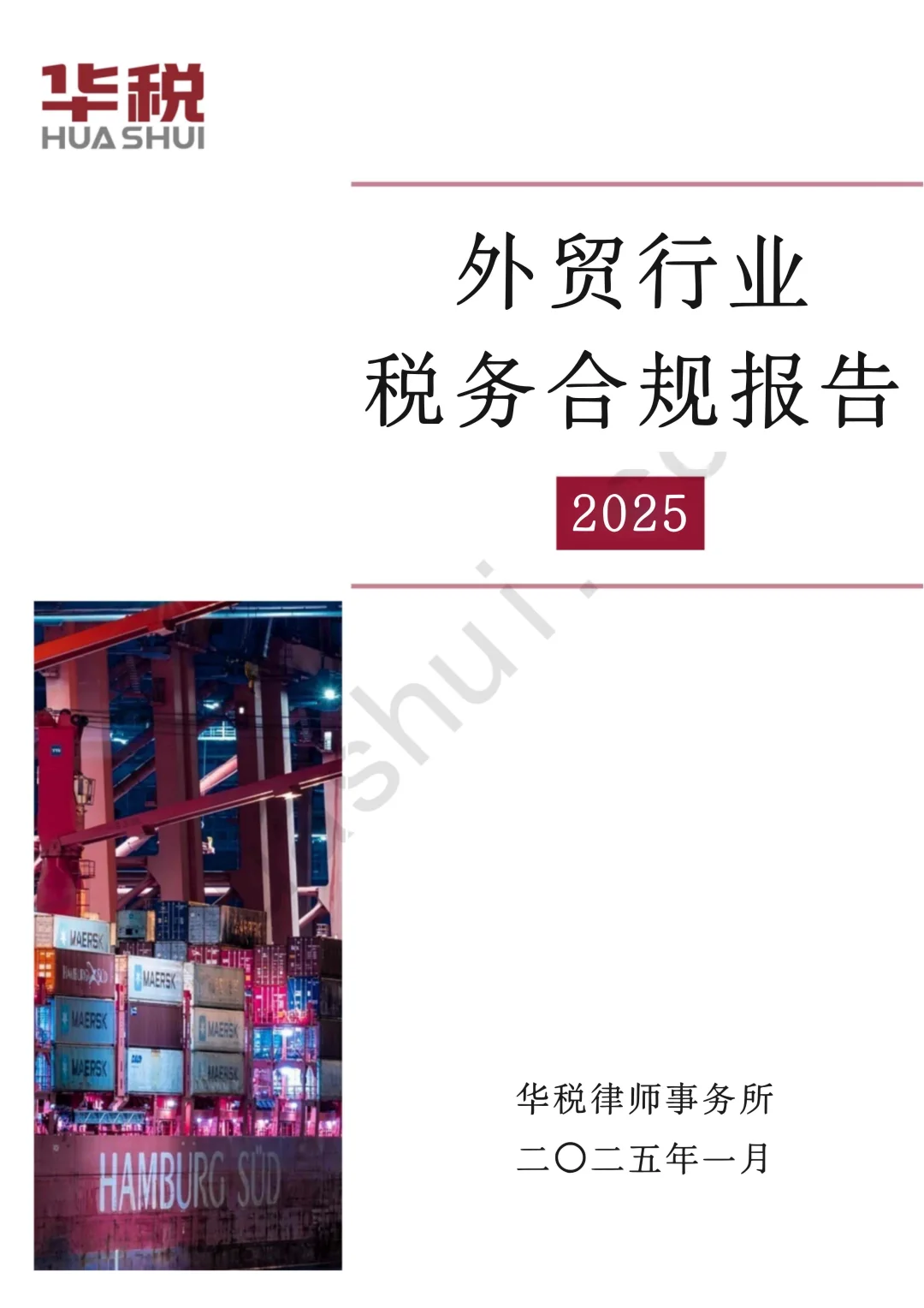 66頁報告 | 2025年外貿(mào)行業(yè)稅務(wù)合規(guī)報告