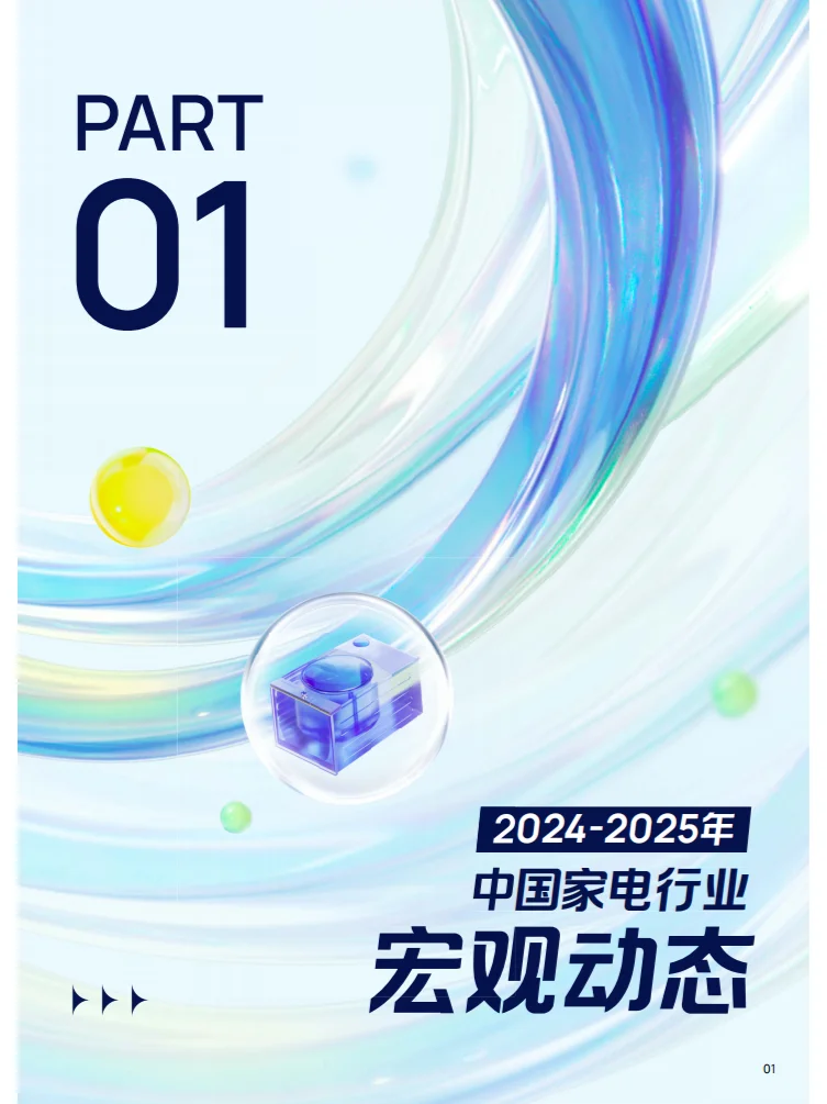 2025巨量引擎家電行業(yè)白皮書