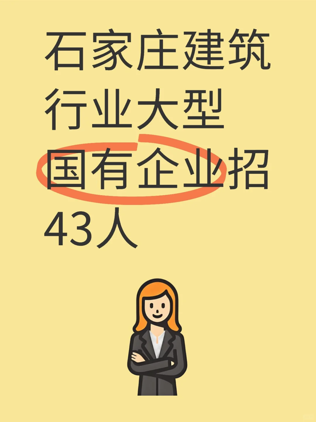 石家莊建筑行業(yè)大型國有企業(yè)招43人