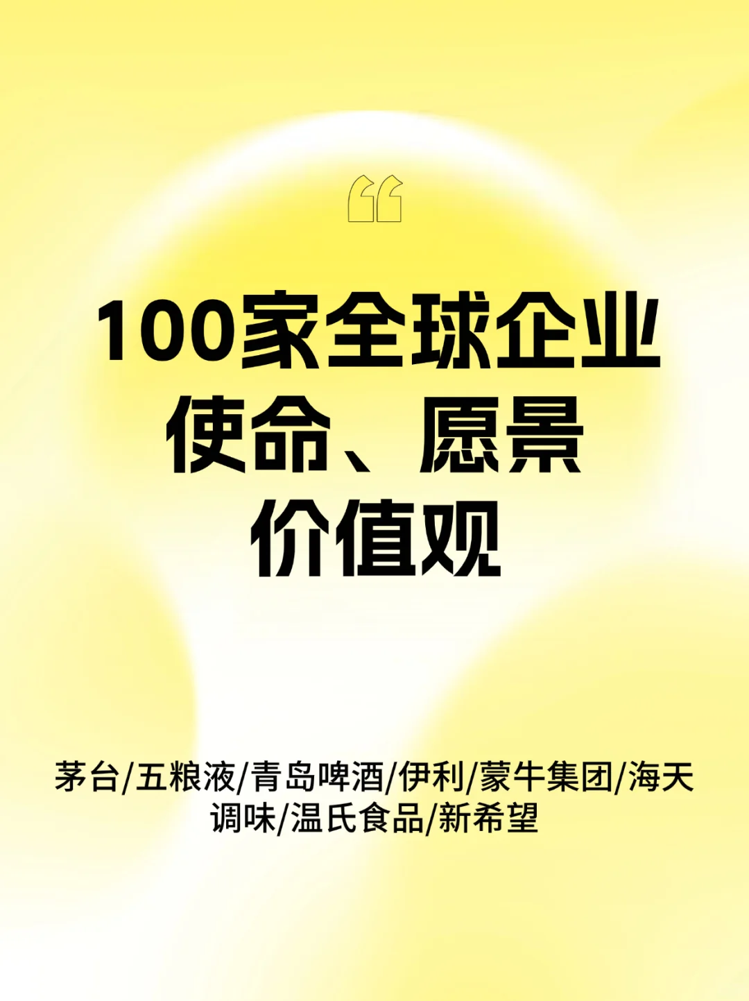 100家全球企業(yè)系列|使命愿景價(jià)值觀酒水飲料