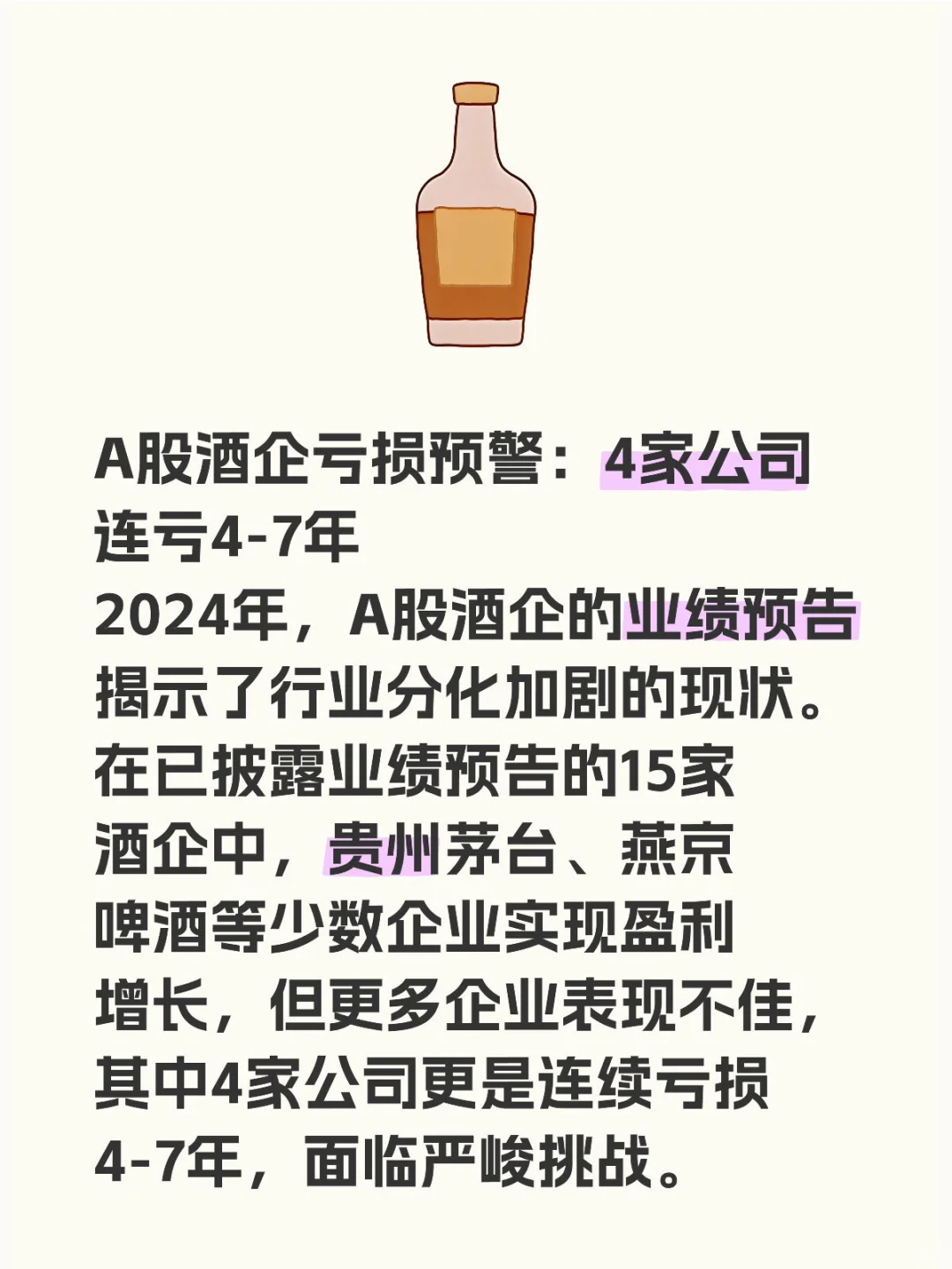 A股酒企虧損預(yù)警：4家公司連虧4-7年