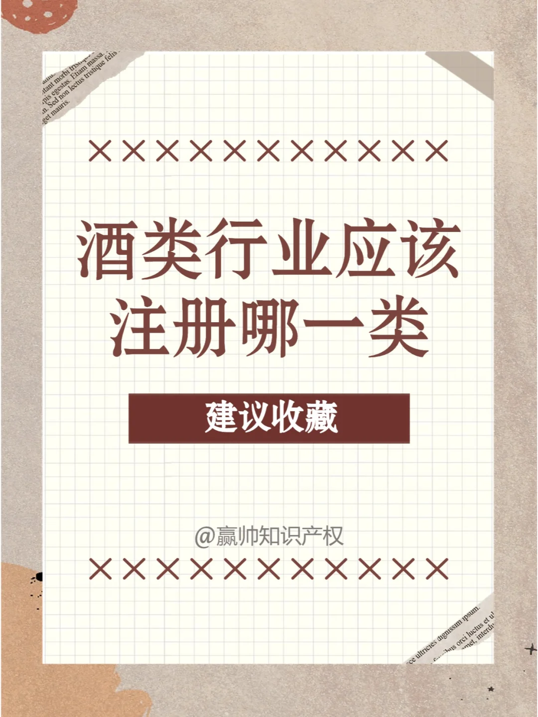 酒類行業(yè)商標(biāo)注冊(cè)類別推薦