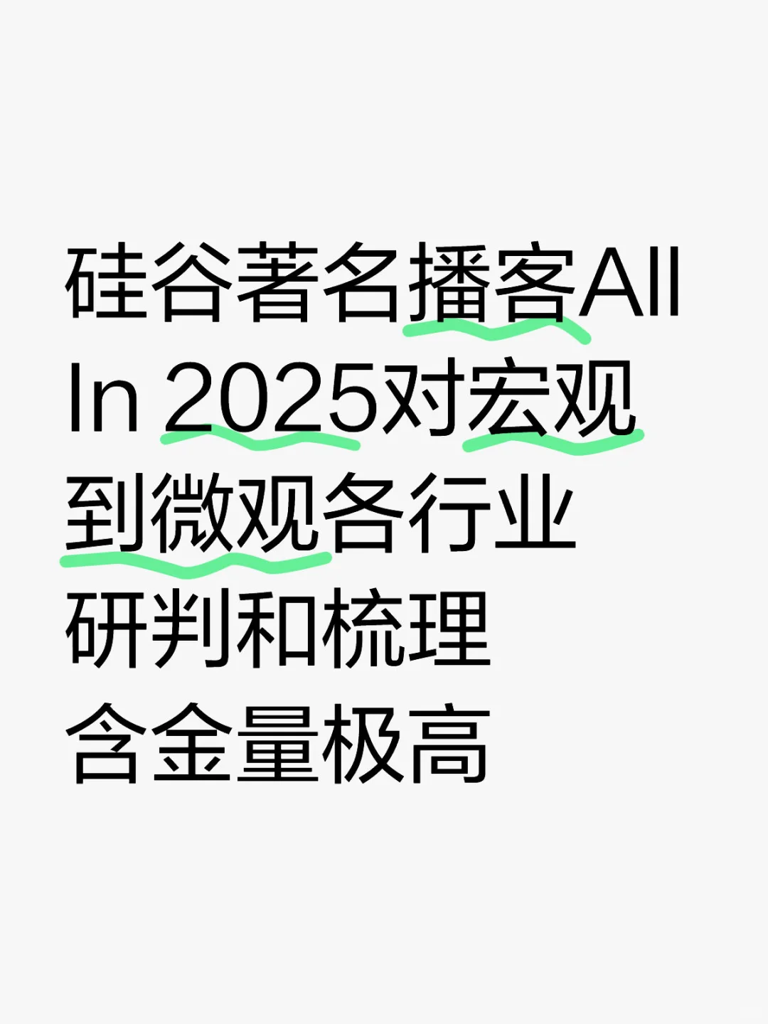 硅谷著名播客All In 2025第一播 信息量巨大