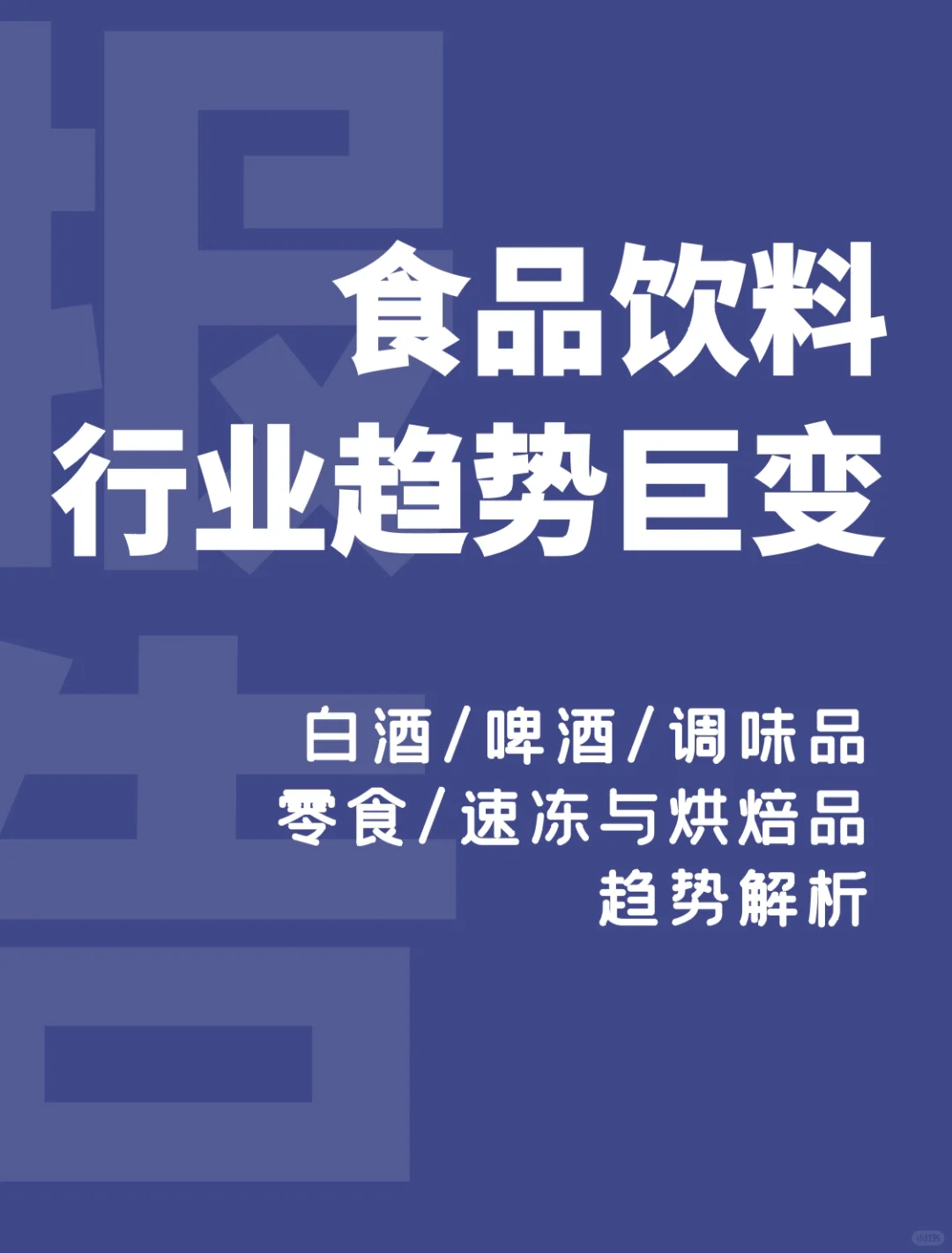 大疫三年，變化幾何?食品飲料行業(yè)研究報告