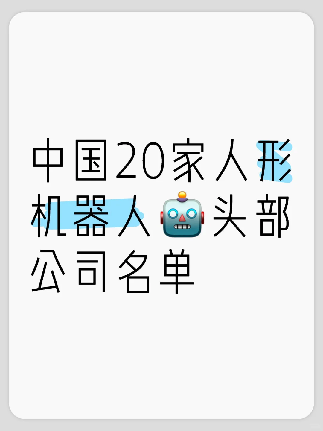 中国20家人形机器人?️头部公司名单