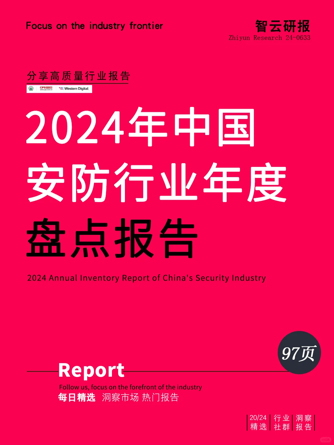 2024年中國安防行業(yè)年度盤點報告