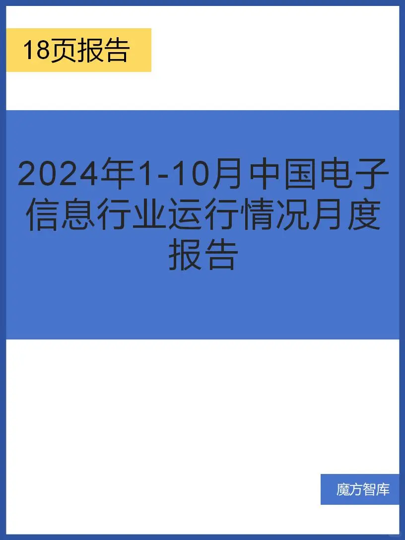 2024 年 1 - 10 月中國(guó)電子信息行業(yè)