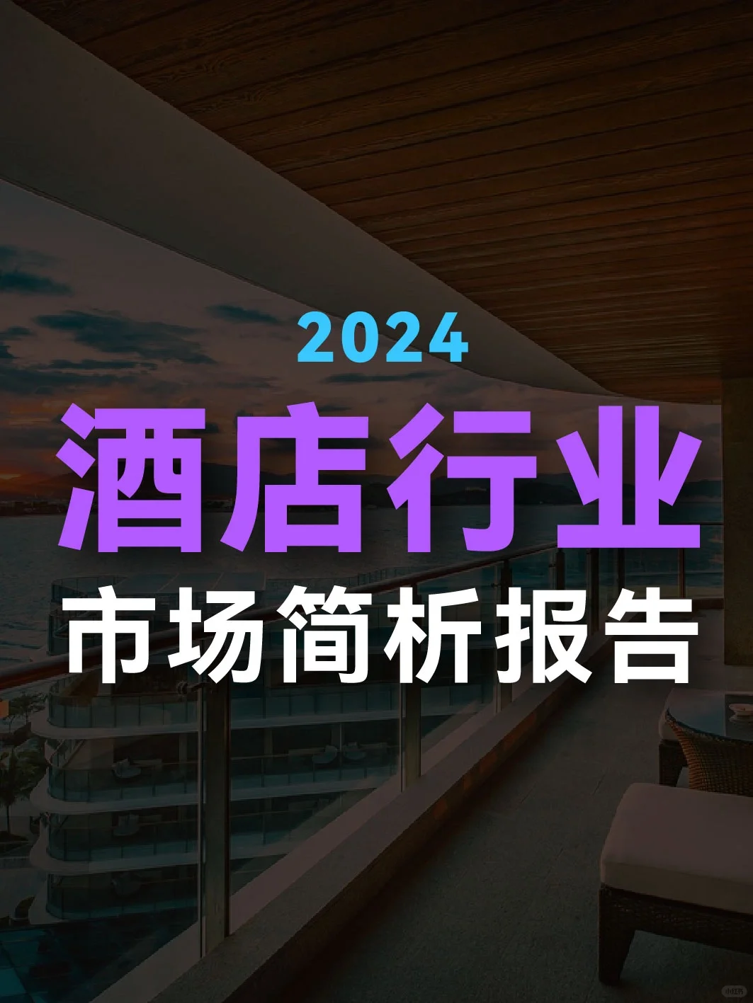 酒店業(yè)賽道?2024酒店行業(yè)報告分析