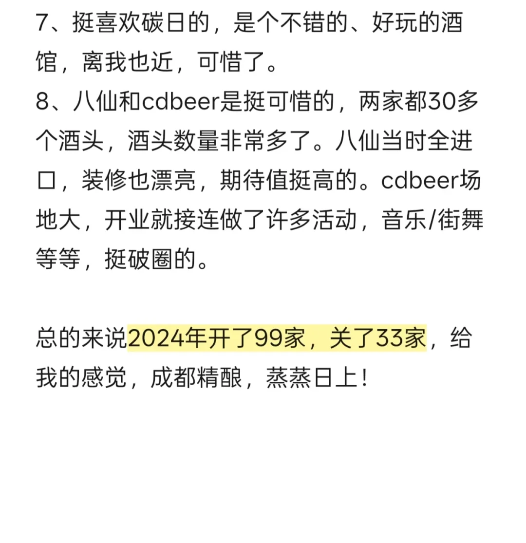 成都精釀|2024年不完全總結(jié)