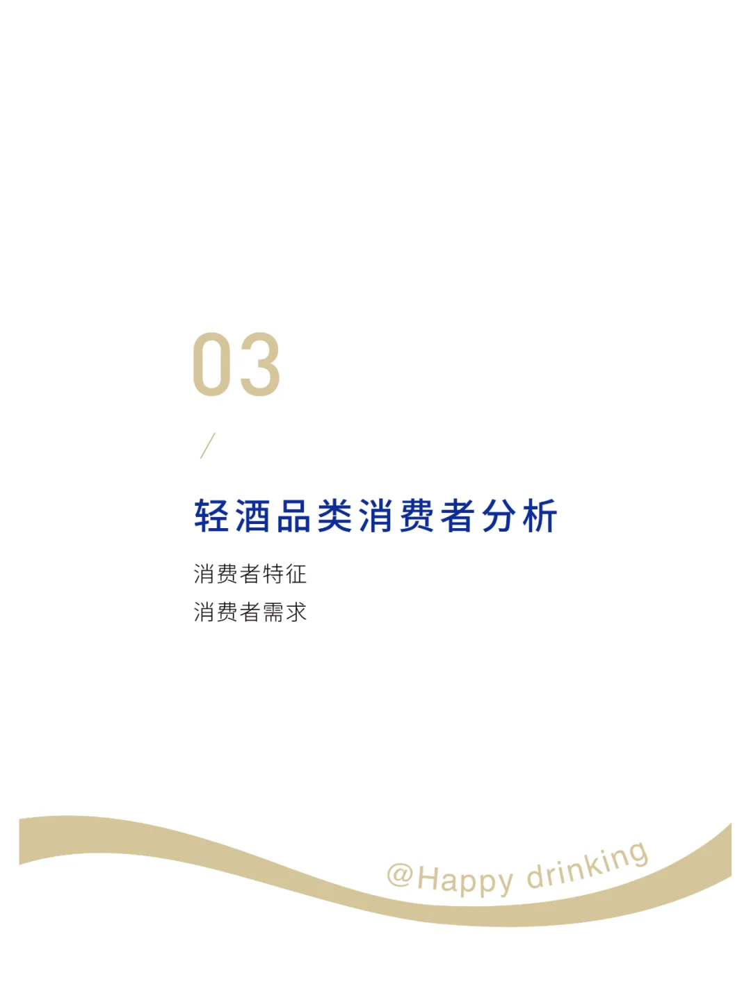 2025輕酒白皮書(shū)-米酒5.0時(shí)代