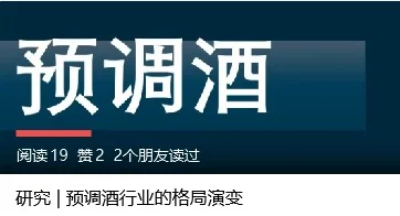 研究 | 預(yù)調(diào)酒行業(yè)的格局演變（一）