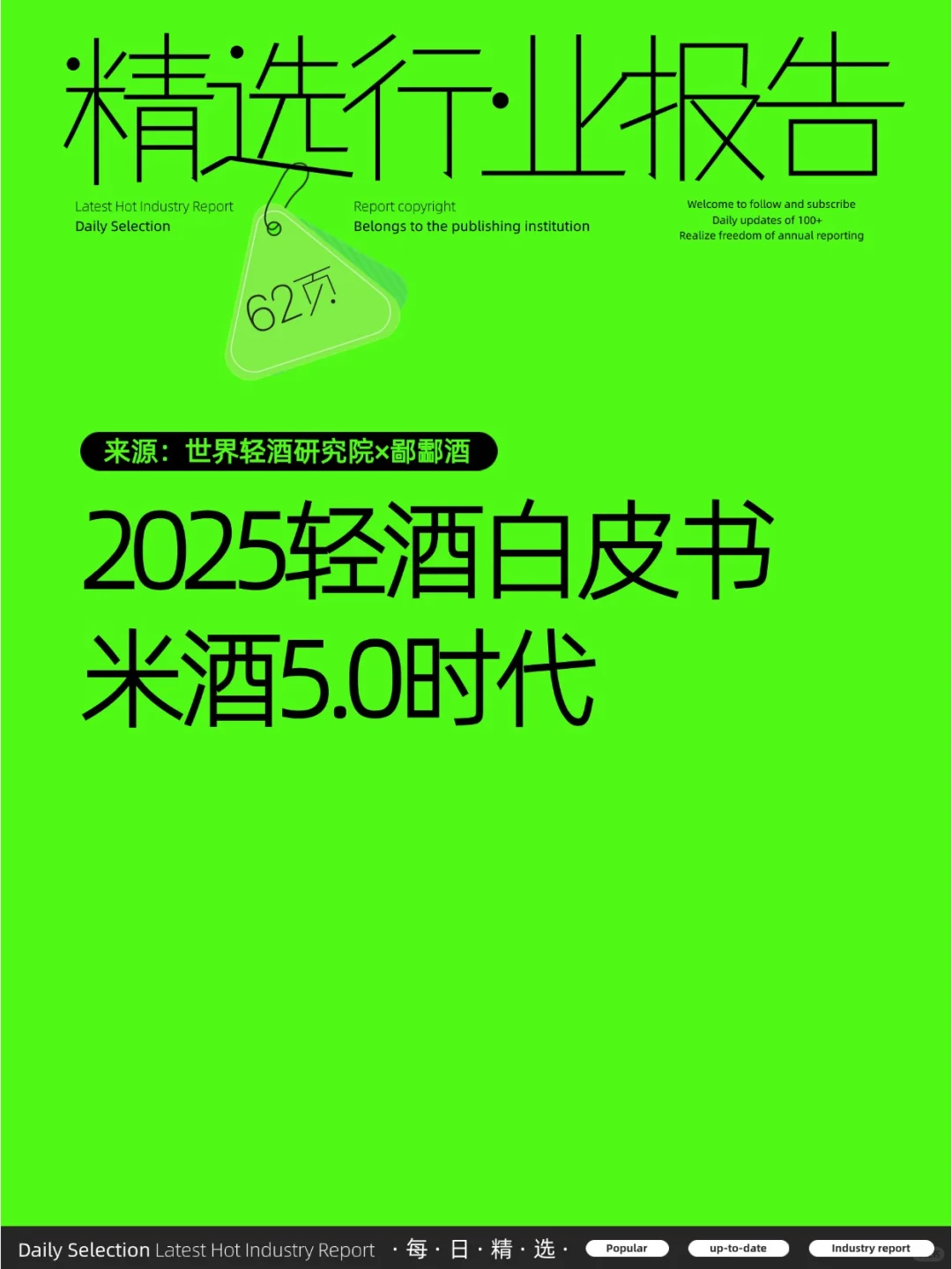 2025輕酒白皮書(shū)-米酒5.0時(shí)代