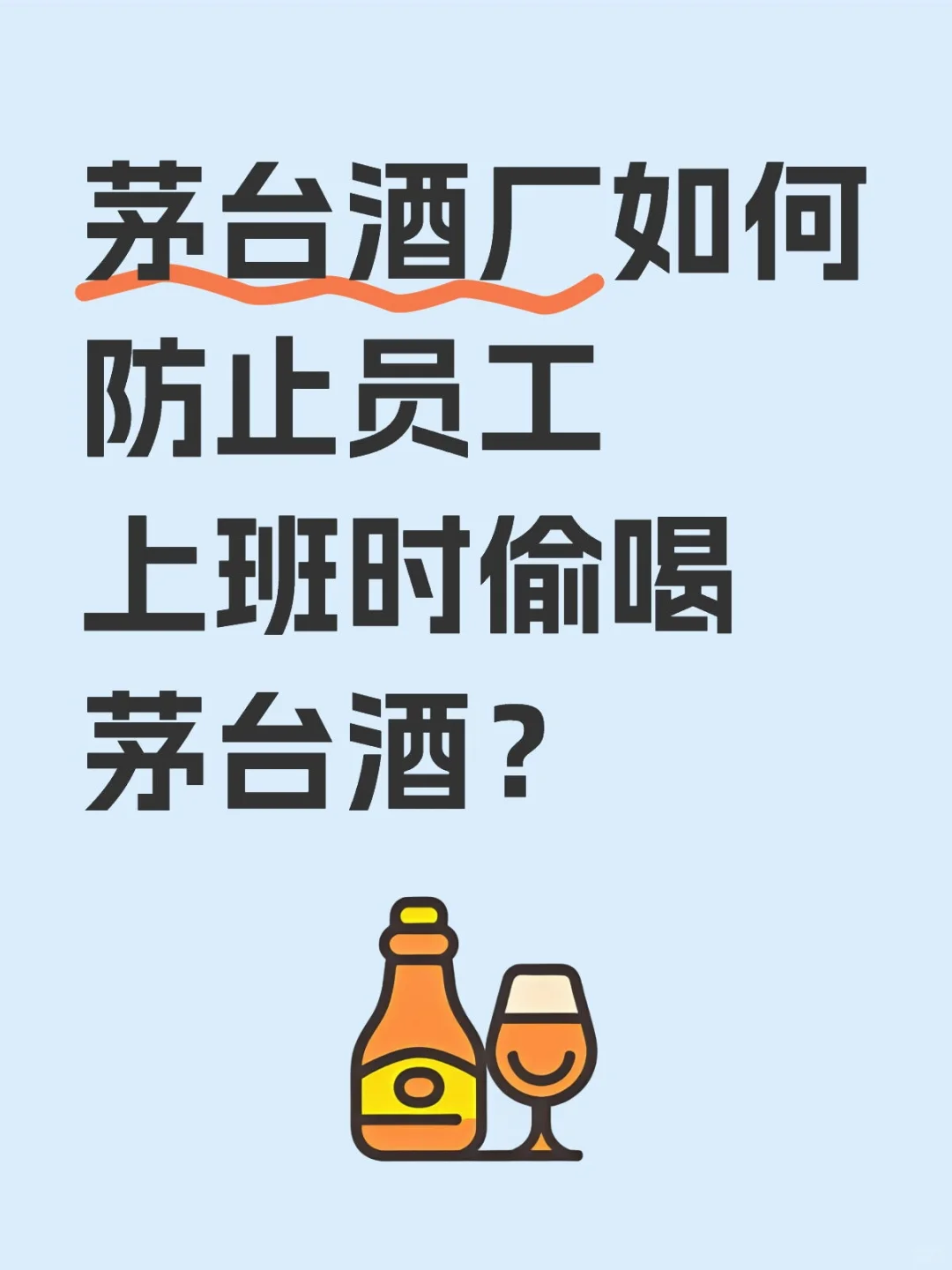 茅臺(tái)酒廠如何防止員工上班時(shí)偷喝茅臺(tái)酒奉念？