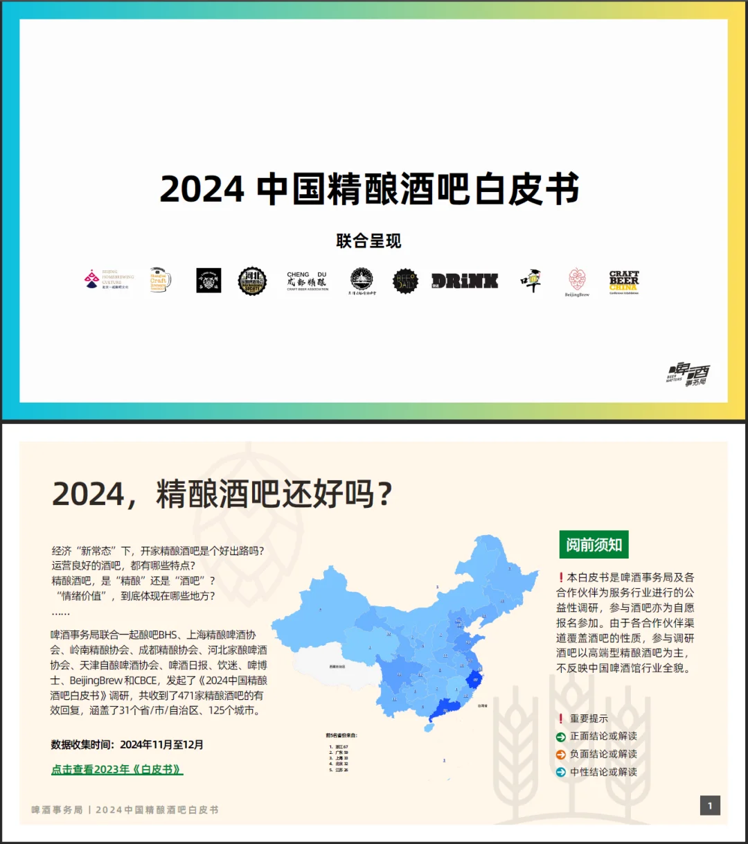 收藏｜2024中國(guó)精釀酒吧白皮書(shū)，新鮮出爐啦