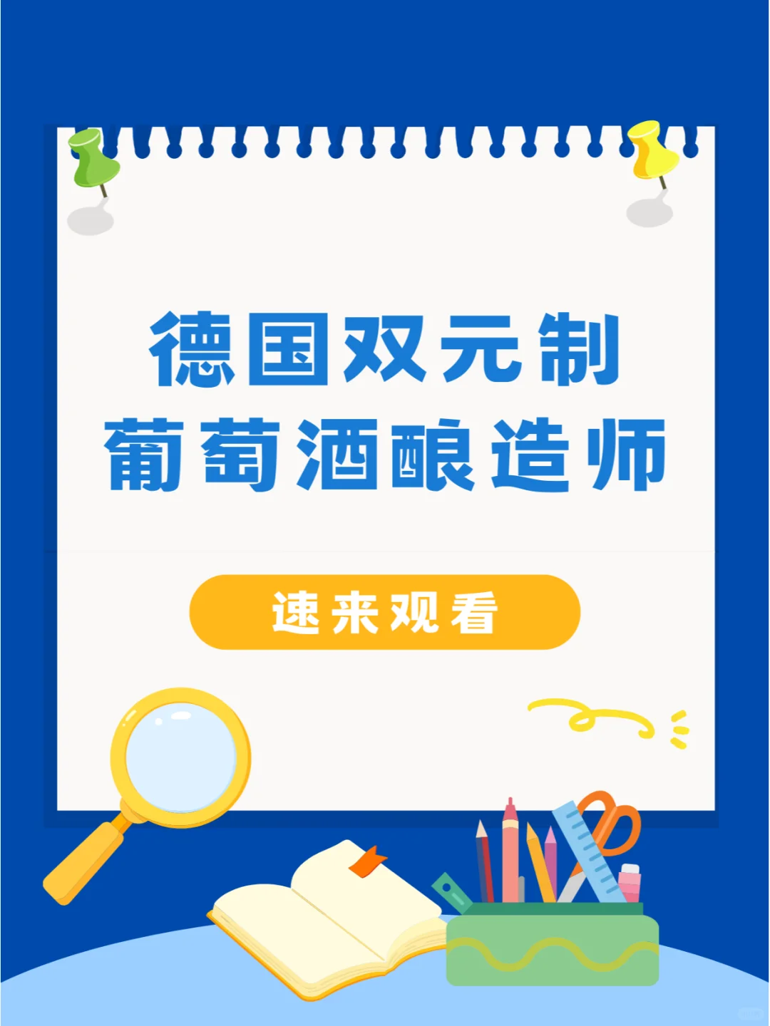 不是吧還有人不知道德國雙元制葡萄酒釀造師