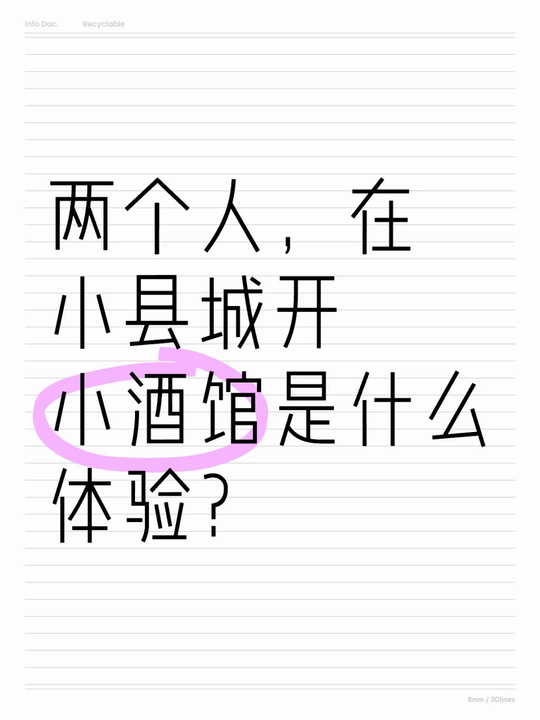 在縣城開小酒館石检，生意可以好到什么程度？