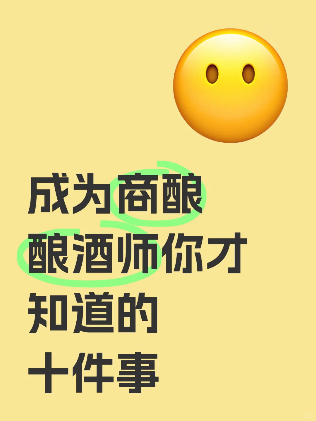 等你做商業(yè)釀造品牌后乏根，你才會(huì)知道這些２放小（上）