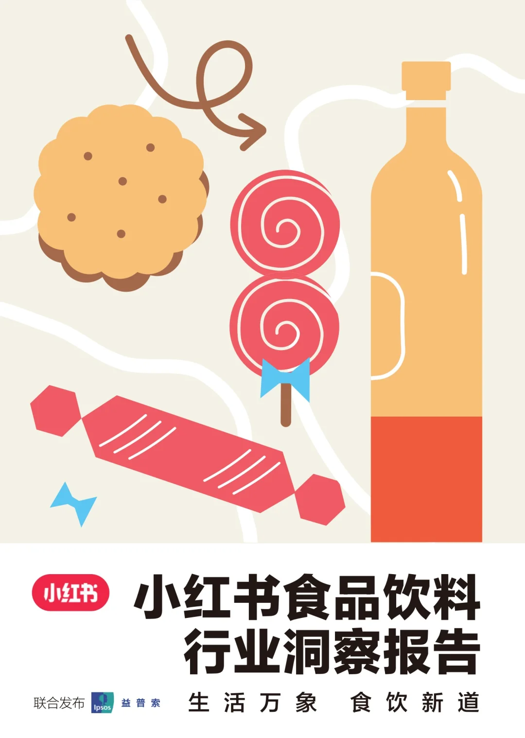 ?食品飲料消費(fèi)場景：多元化背后的機(jī)遇與挑