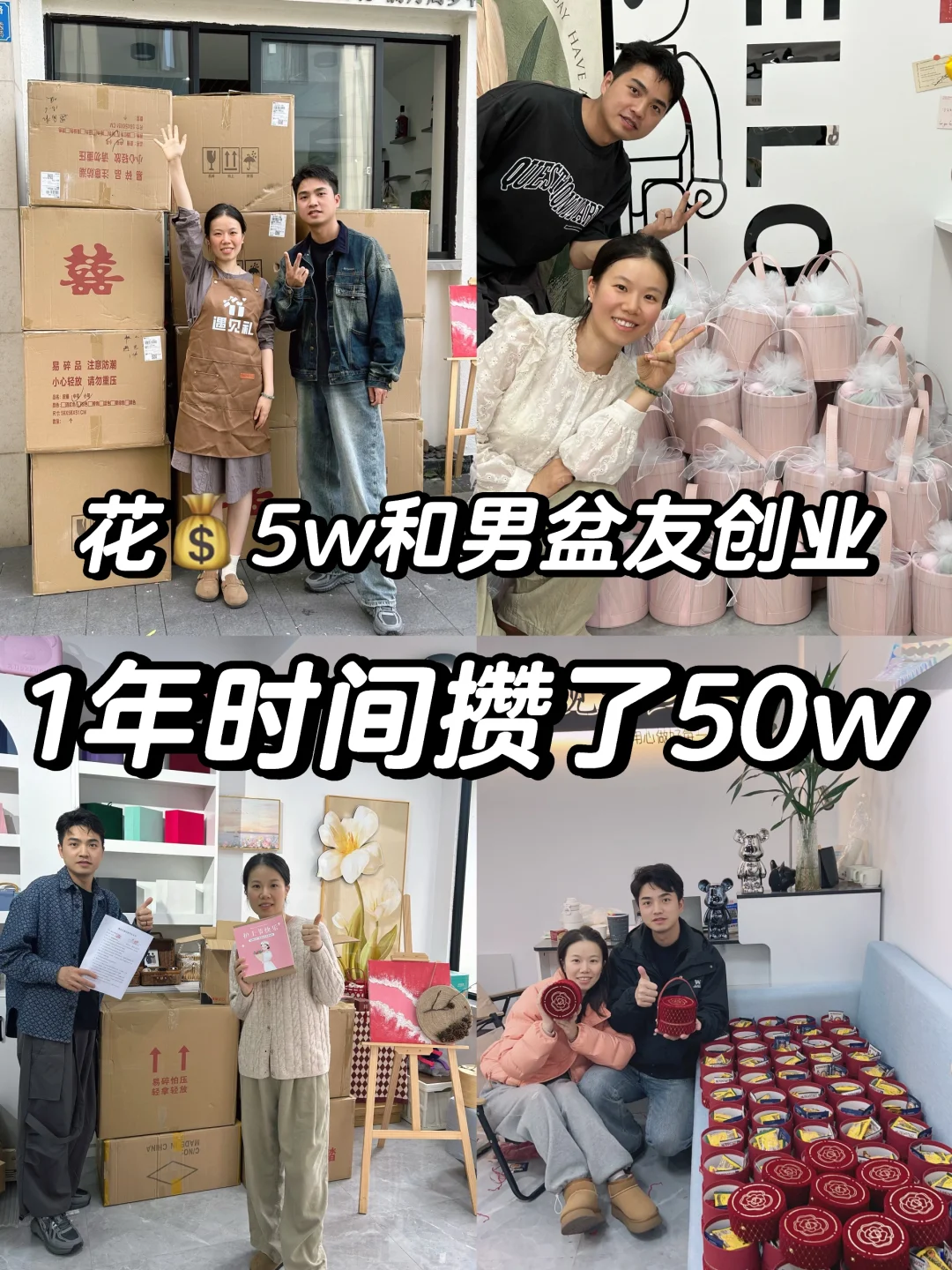 花5w和男盆友創(chuàng)業(yè)｜一年攢了50w?我們成功啦