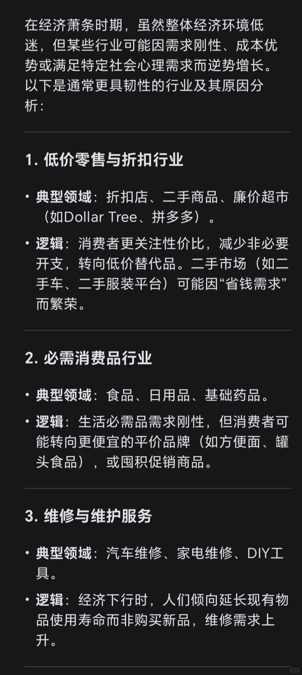 Deepseek請回答：在經(jīng)濟(jì)差的時(shí)候按冷，哪些行業(yè)