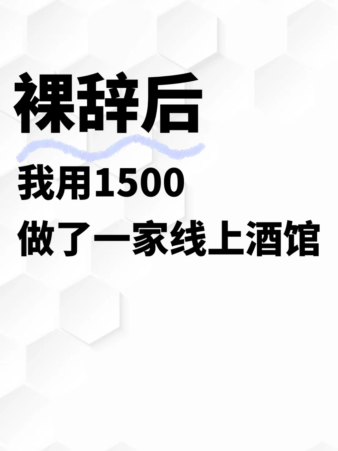 裸辭后士挽，我用1k5元做了一家線上酒館