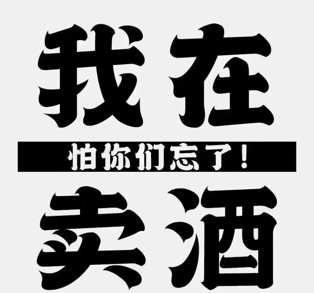 我負(fù)責(zé)賣酒腰吟，你負(fù)責(zé)會(huì)友。