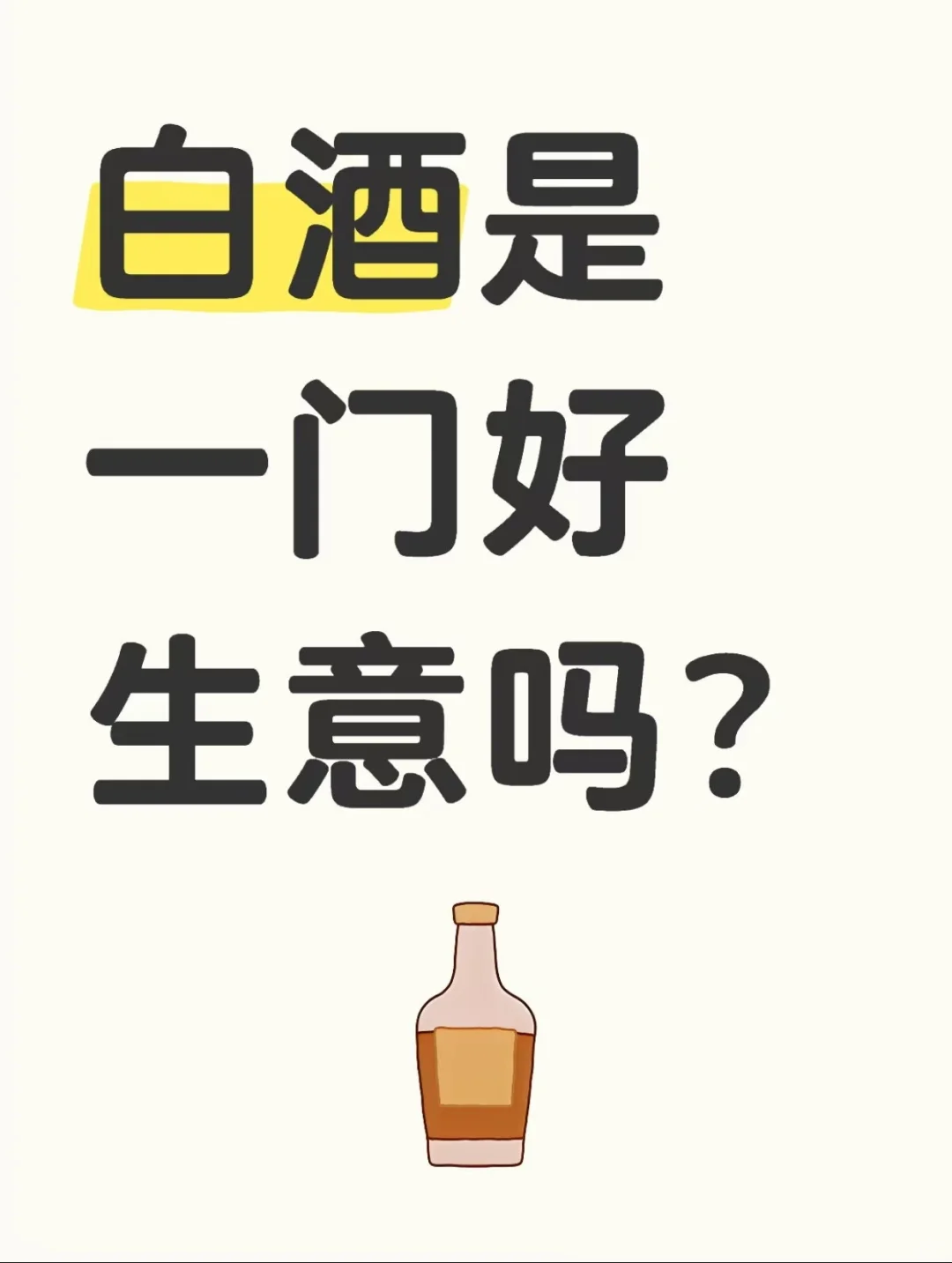 A股價投剖析 （三）| 白酒行業(yè)困境反轉(zhuǎn)吏辫？