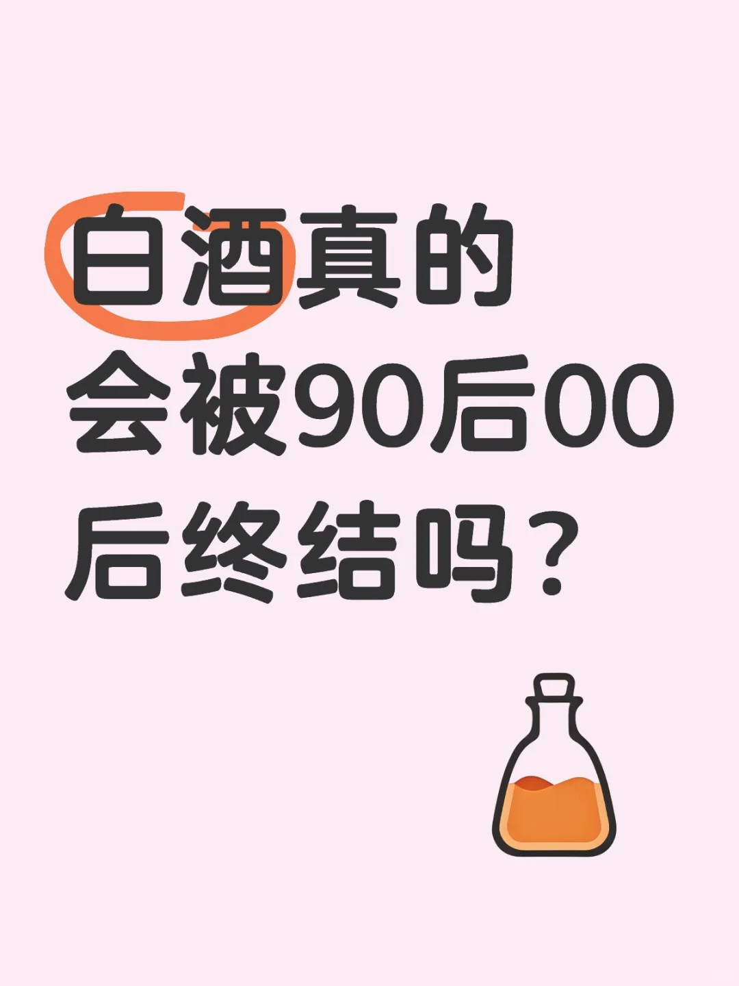 白酒會被終結(jié)嗎？