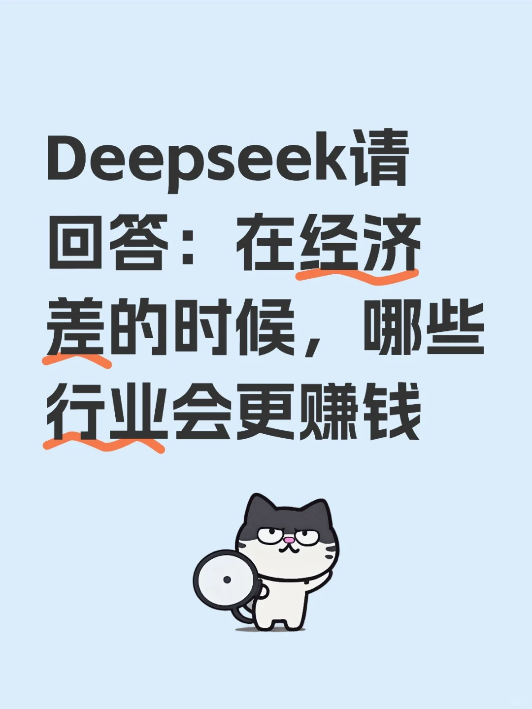 Deepseek請回答：在經(jīng)濟(jì)差的時(shí)候，哪些行業(yè)