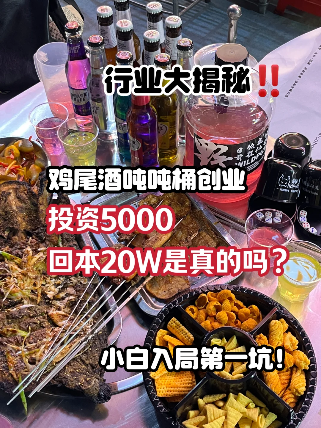 投資5000回本20W是真的翁脆？眷蚓！雞尾酒創(chuàng)業(yè)大坑