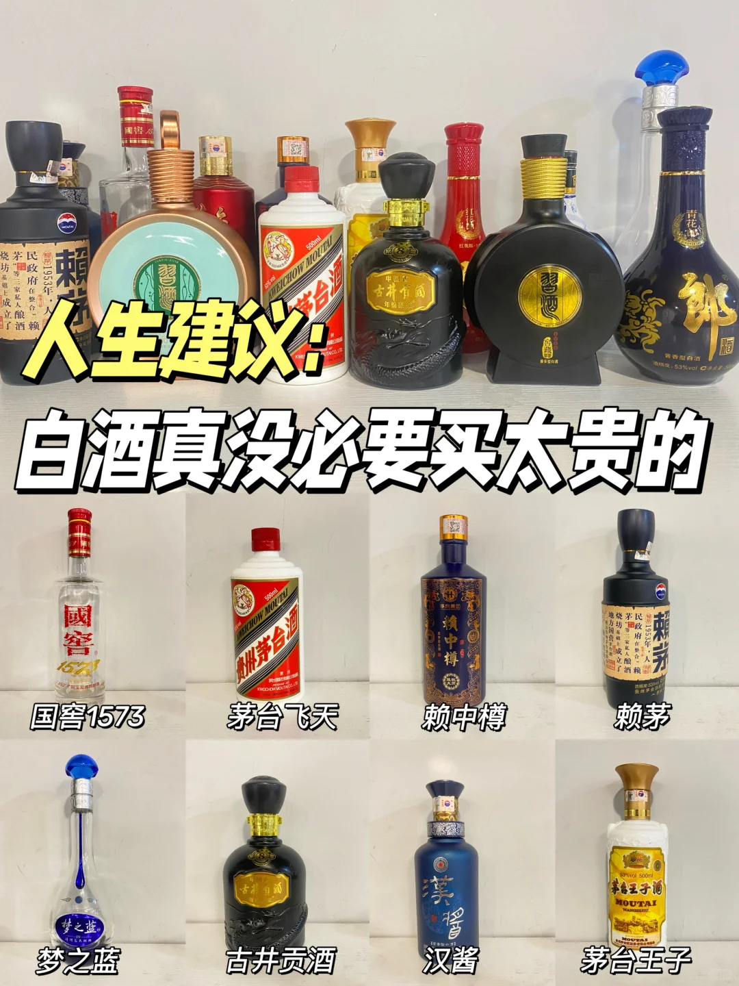 人生建议：白酒真没必要买太贵的！