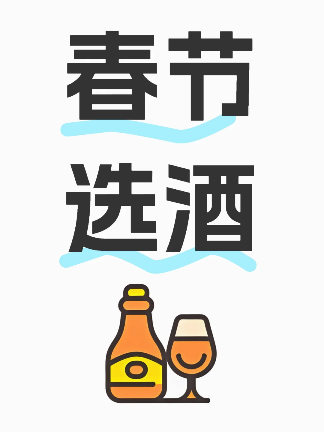 春节喝啥酒