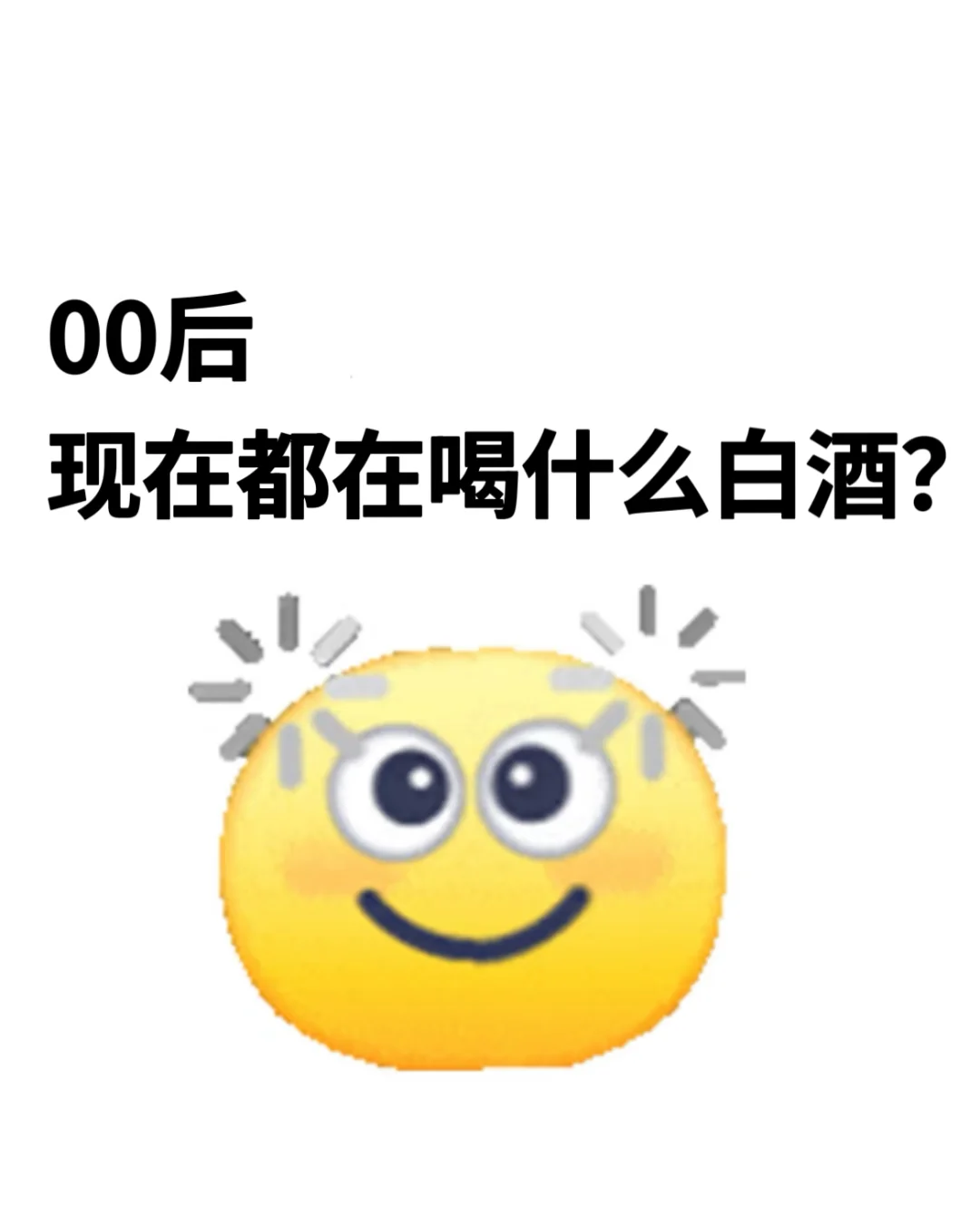00后都在喝什么酒？