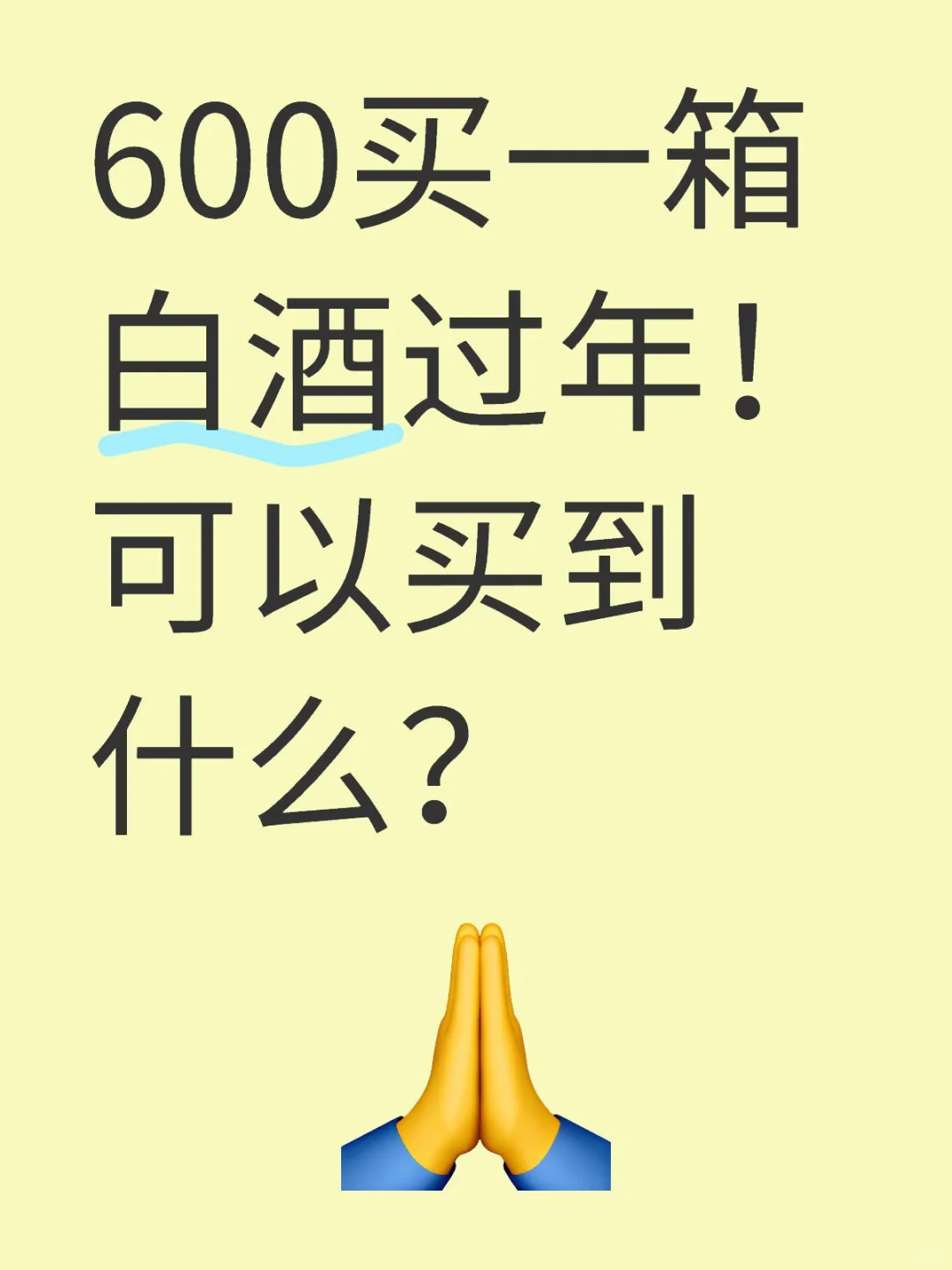 老丈人喜欢喝白酒，600能买到什么档次的