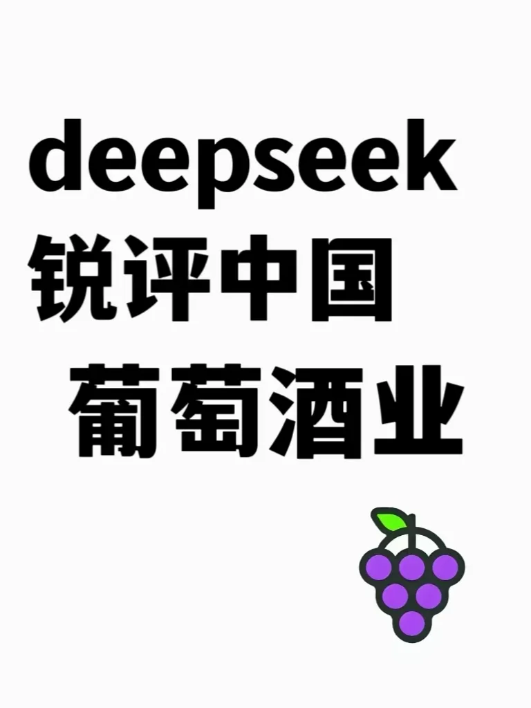 deepseek銳評葡萄酒，不忍直視…