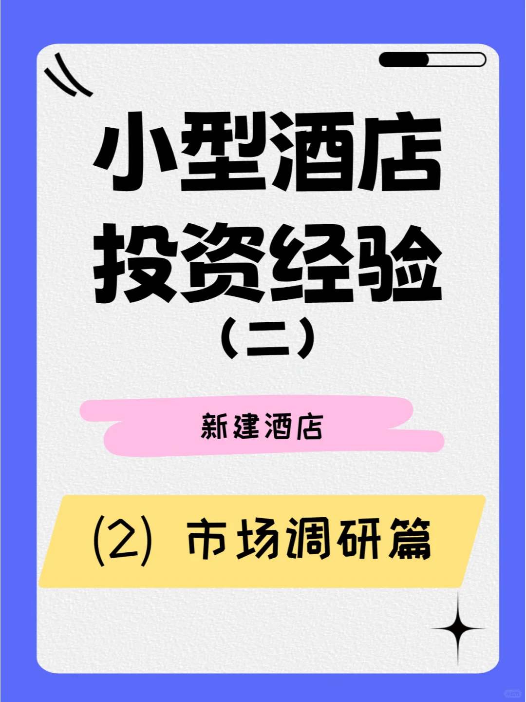 小型酒店投資經(jīng)營（二）新建（2）市場調(diào)研