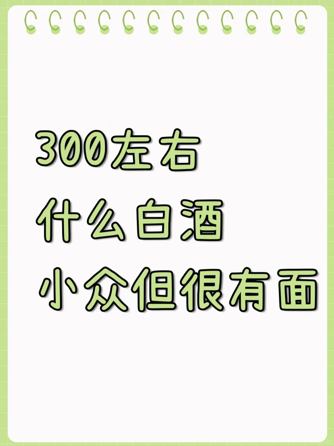 300左右，有什么虽然小众但很有面的白酒？