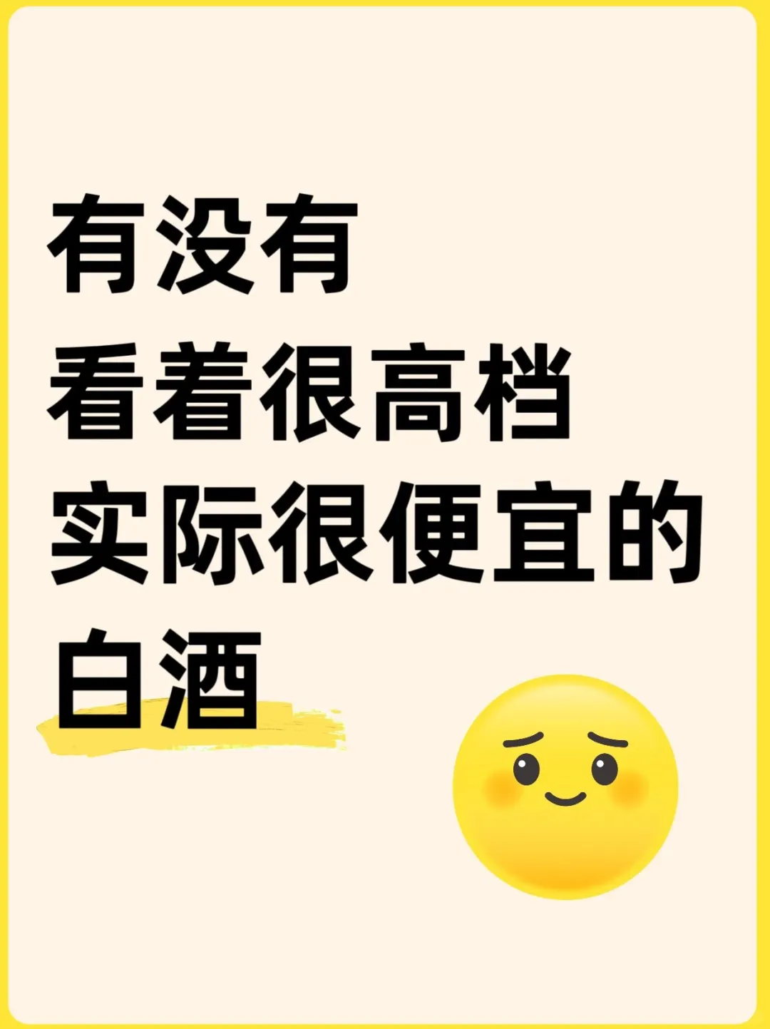 有没有看着很高档，但是实际很便宜的白酒