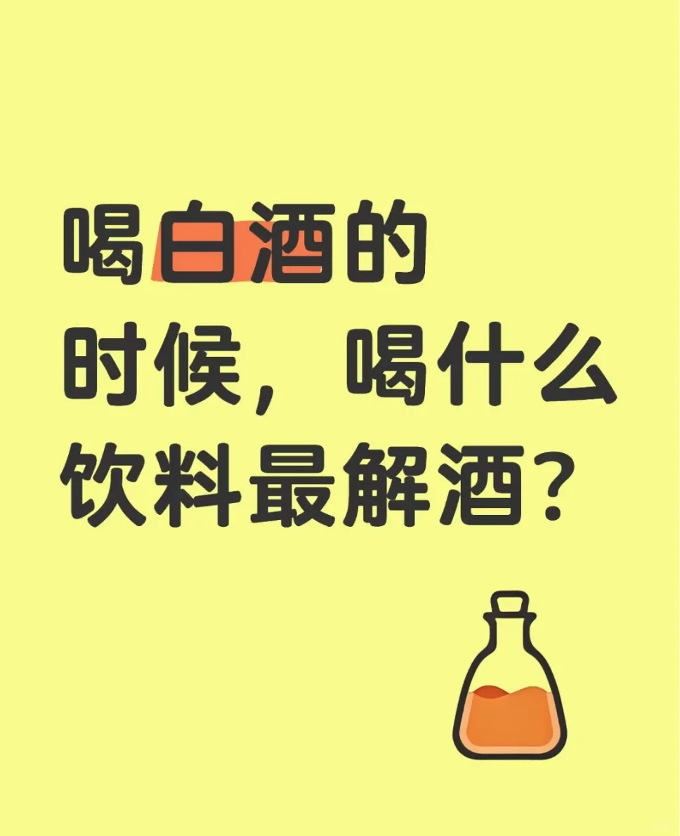 喝白酒配什么飲料比較解酒