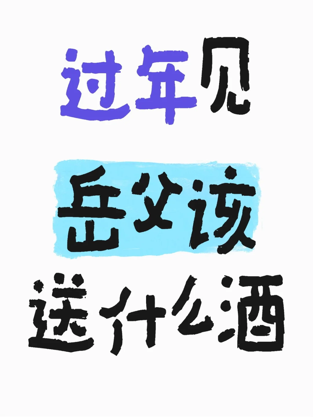 过年见岳父送什么酒合适？